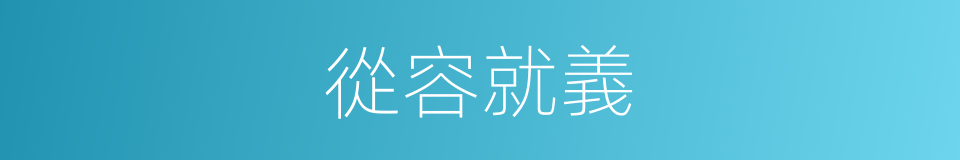 從容就義的意思