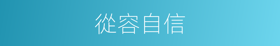 從容自信的意思