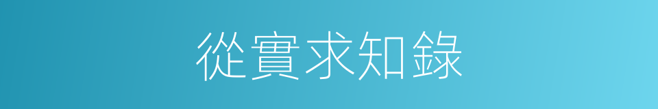 從實求知錄的同義詞