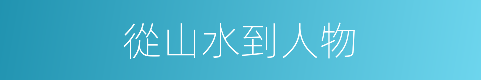 從山水到人物的同義詞