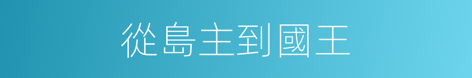 從島主到國王的同義詞