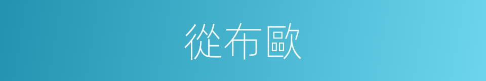 從布歐的同義詞