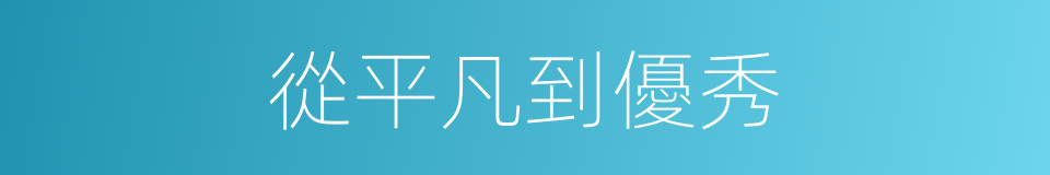 從平凡到優秀的同義詞