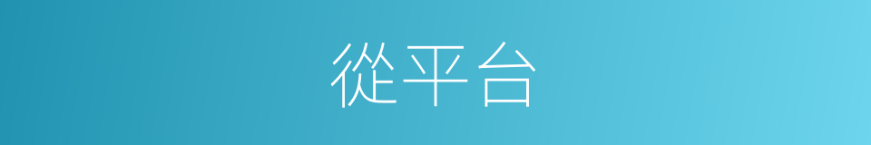 從平台的同義詞