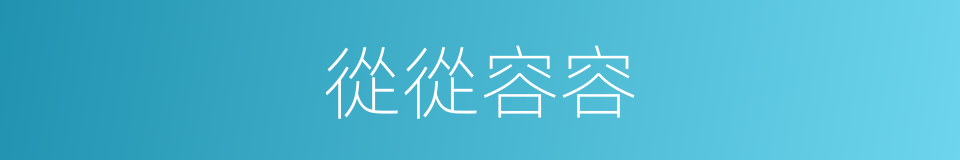 從從容容的意思