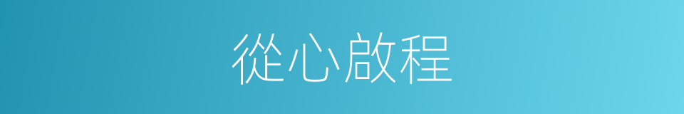 從心啟程的同義詞