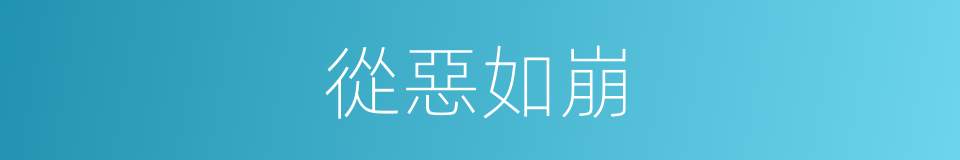從惡如崩的意思