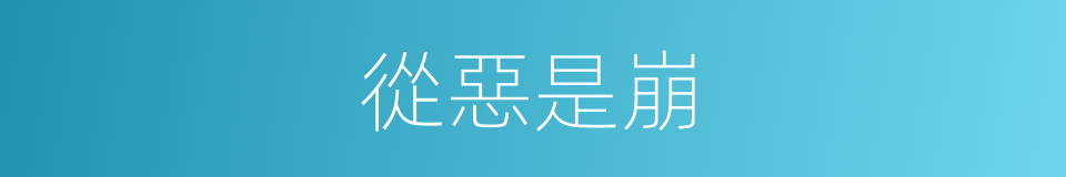 從惡是崩的意思