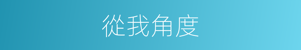 從我角度的同義詞