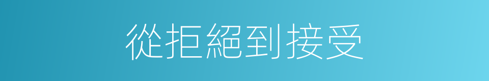 從拒絕到接受的同義詞