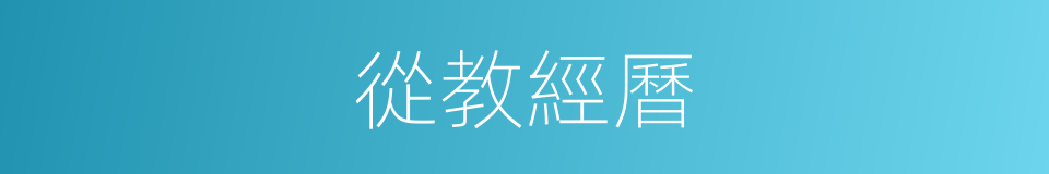 從教經曆的同義詞
