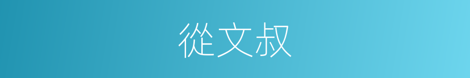 從文叔的同義詞