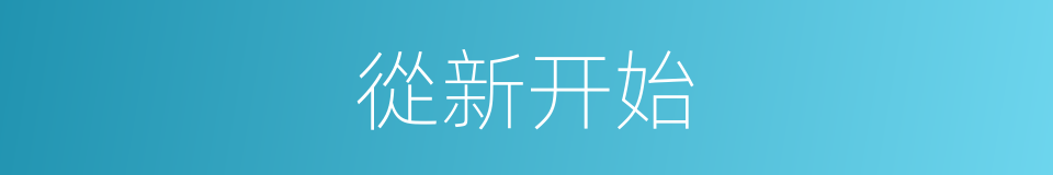 從新开始的同義詞