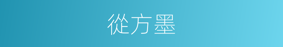 從方墨的同義詞