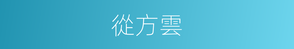 從方雲的同義詞