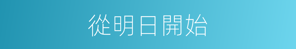 從明日開始的同義詞