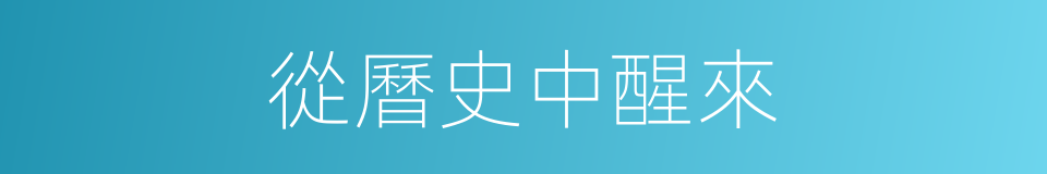 從曆史中醒來的同義詞