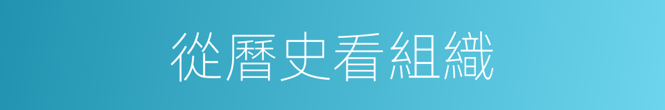 從曆史看組織的同義詞