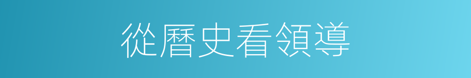 從曆史看領導的同義詞