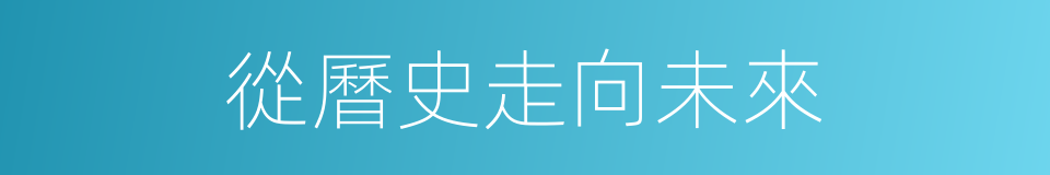 從曆史走向未來的同義詞