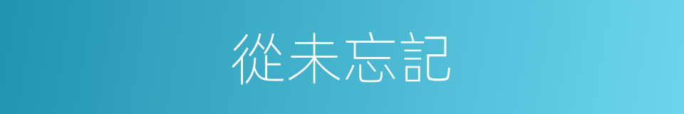 從未忘記的意思
