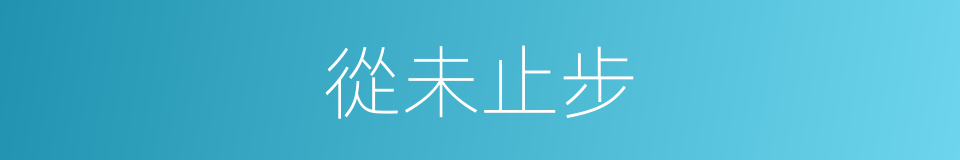 從未止步的同義詞