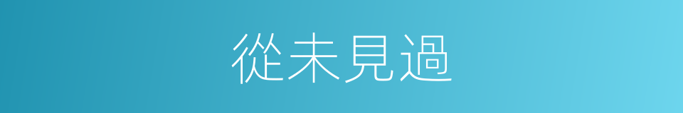 從未見過的同義詞