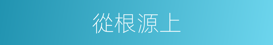 從根源上的同義詞