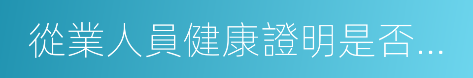 從業人員健康證明是否有效的同義詞