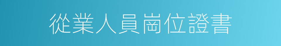從業人員崗位證書的同義詞