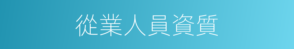 從業人員資質的同義詞