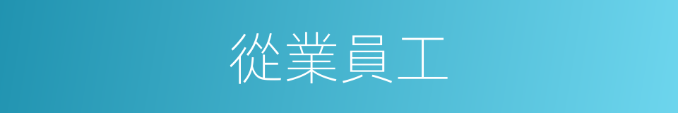 從業員工的同義詞