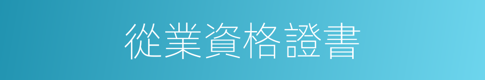 從業資格證書的同義詞