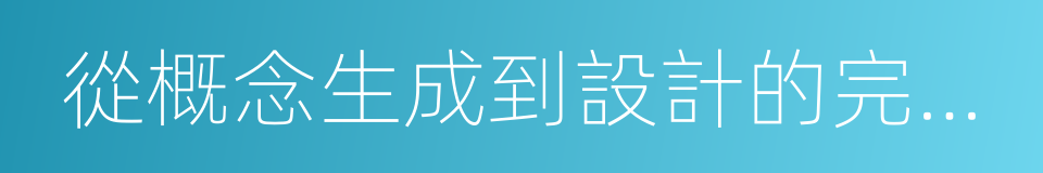 從概念生成到設計的完成我是怎麼做的的同義詞