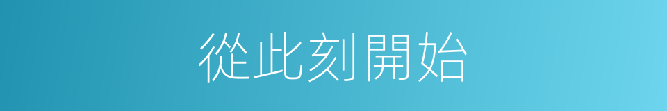 從此刻開始的同義詞