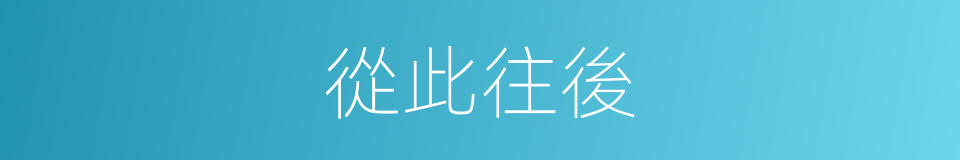 從此往後的意思