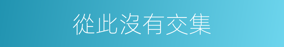 從此沒有交集的同義詞