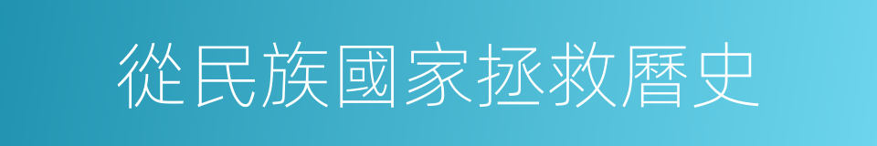 從民族國家拯救曆史的同義詞