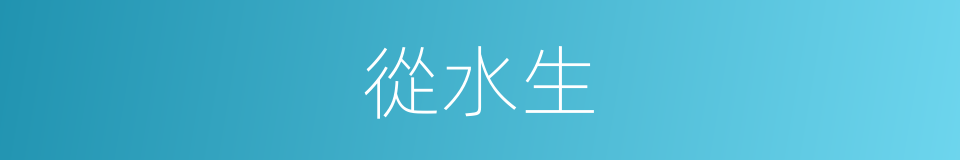 從水生的同義詞