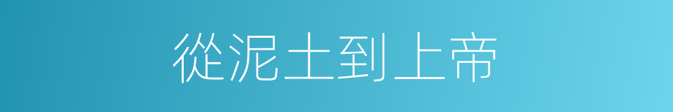 從泥土到上帝的同義詞