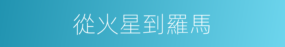 從火星到羅馬的同義詞