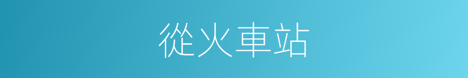 從火車站的同義詞