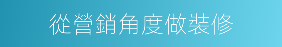 從營銷角度做裝修的同義詞