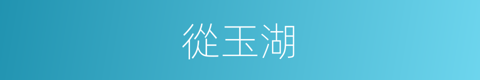 從玉湖的同義詞