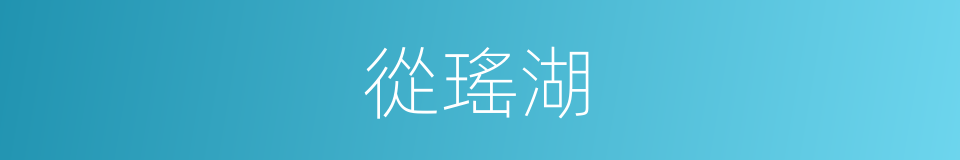 從瑤湖的同義詞