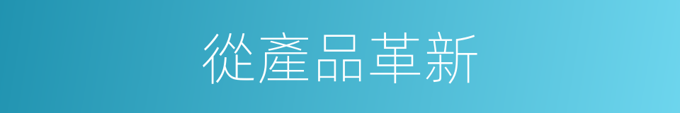 從產品革新的同義詞