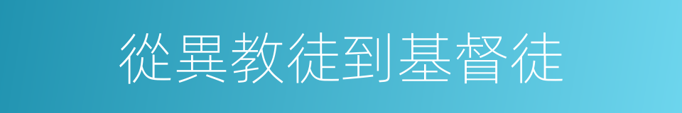 從異教徒到基督徒的同義詞