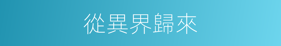 從異界歸來的同義詞
