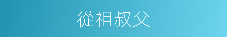 從祖叔父的意思