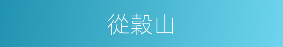 從穀山的同義詞